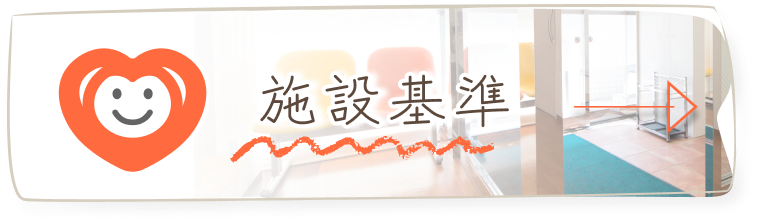 施設基準