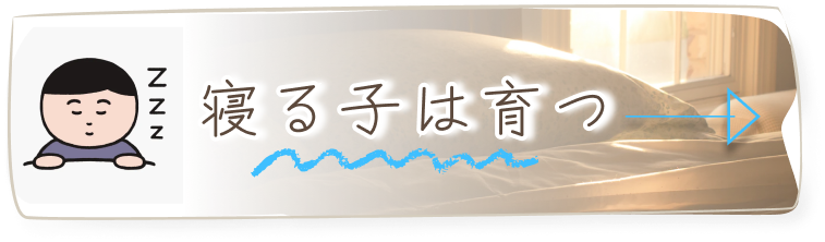 寝る子は育つ