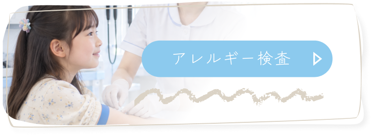 アレルギー検査
