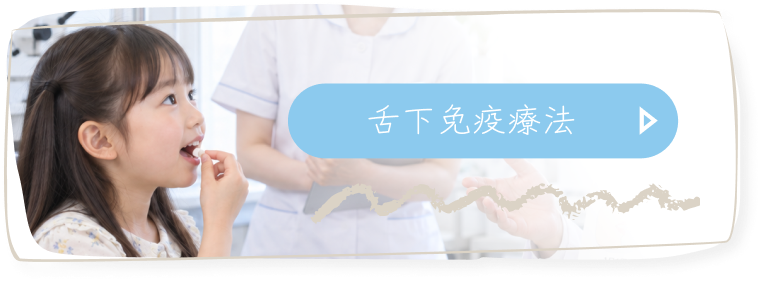 舌下免疫療法