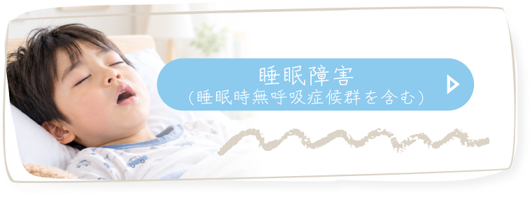 睡眠障害 (睡眠時無呼吸症候群を含む)