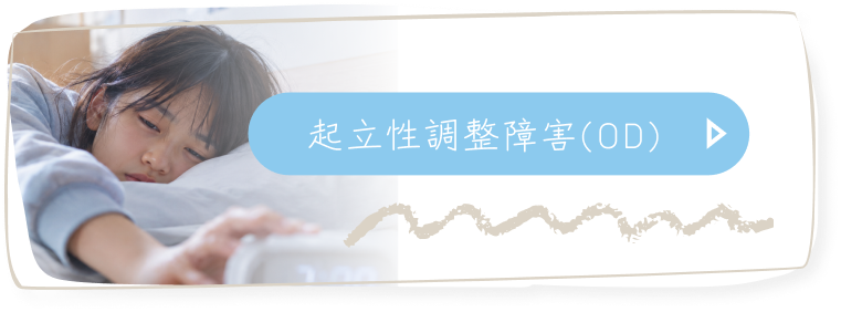 起立性調整障害(OD)